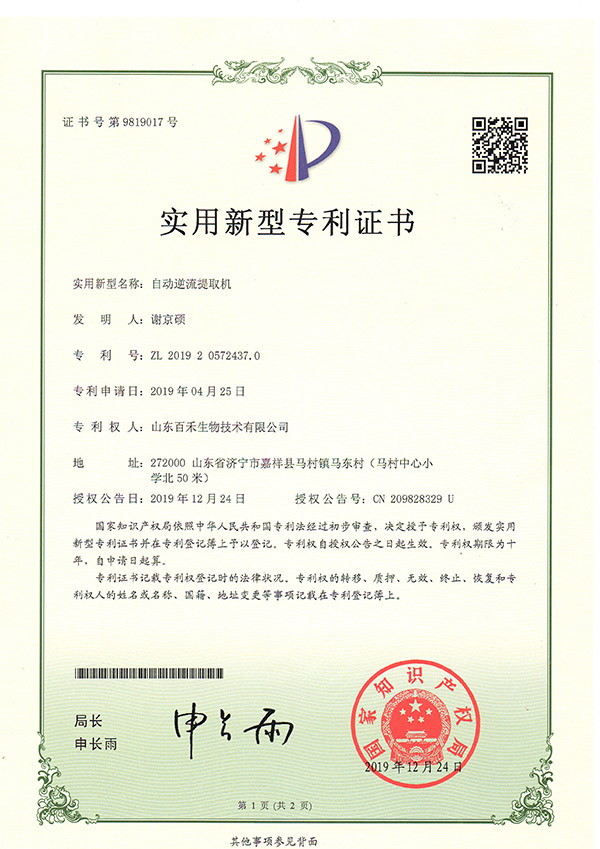 山東百禾生物技術有限公司-自動逆流提取機