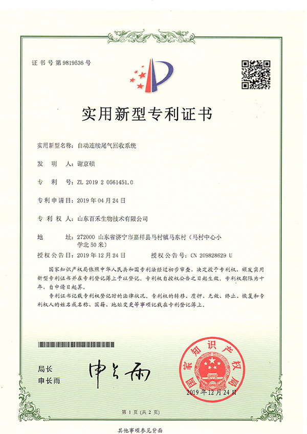 山東百禾生物技術(shù)有限公司-自動(dòng)連續(xù)尾氣回收系統(tǒng)