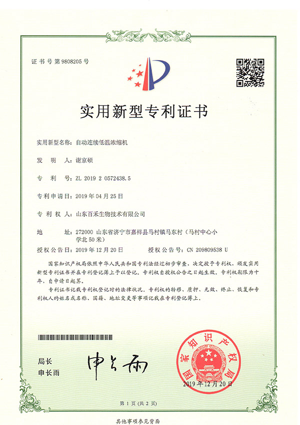 山東百禾生物技術(shù)有限公司-自動連續(xù)低溫濃縮機