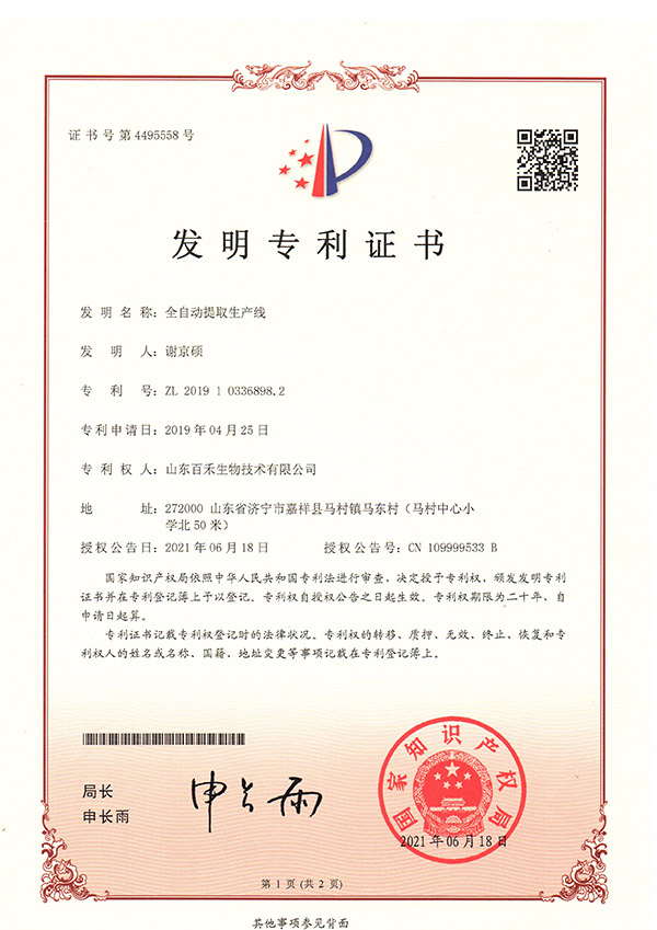 山東百禾生物技術有限公司-全自動提取生產線